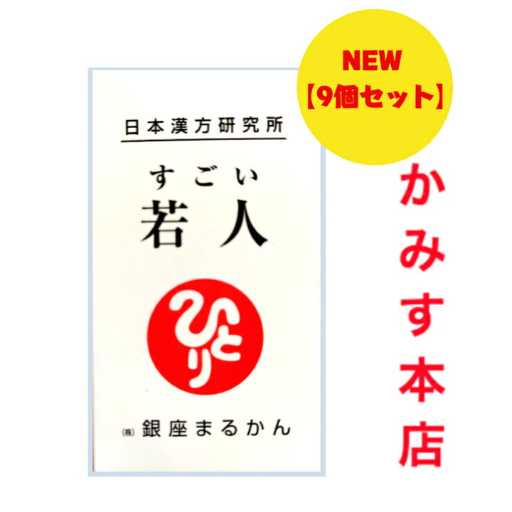 楽天市場】予約品リニューアル！『すごい 若人』じゃくじん 9本セット  