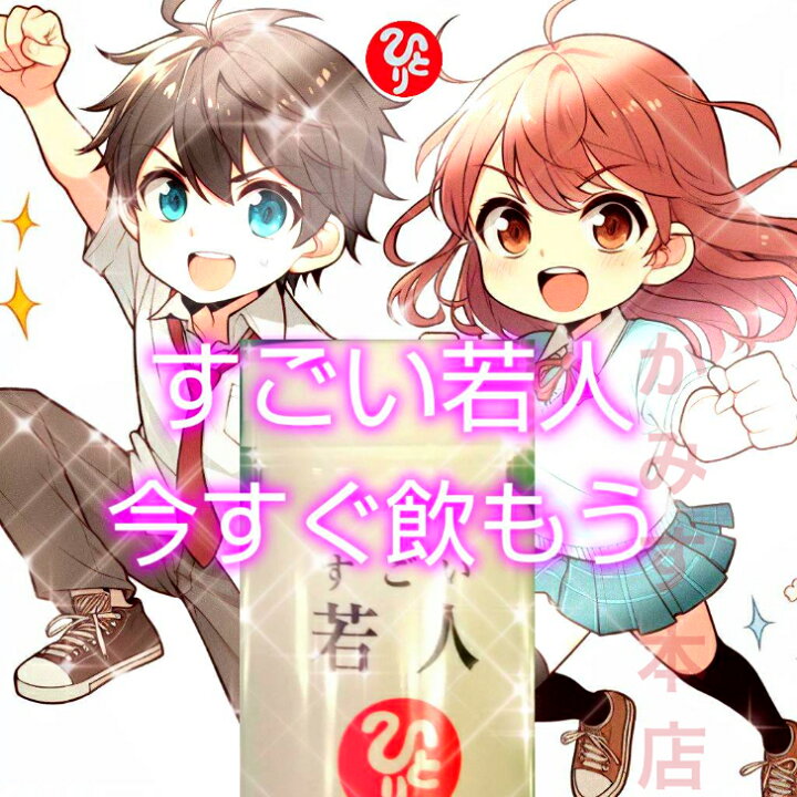 楽天市場】リニューアル 新入荷【すごい 若人】 じゃくじん 【2個  