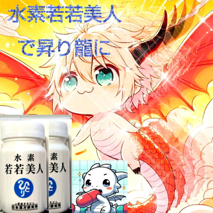 楽天市場】【 新入荷】『水素若若美人』めっちゃ迅速発送！ 水素  