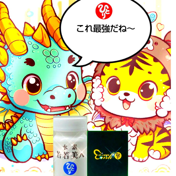 楽天市場】【 新入荷】『水素若若美人』+『ohセレブ 近未来ゴールド  