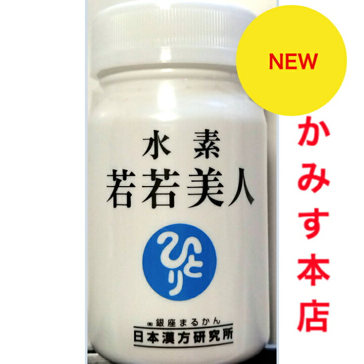 楽天市場】【 新入荷】『水素若若美人』めっちゃ迅速発送！ 水素  