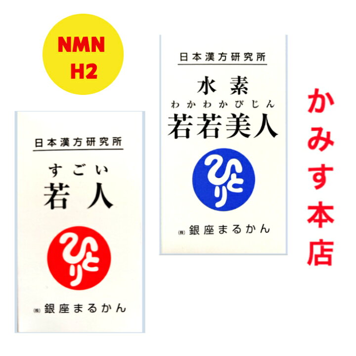 楽天市場】【 新入荷】水素若若美人+すごい若人【2本セット】 めっちゃ  