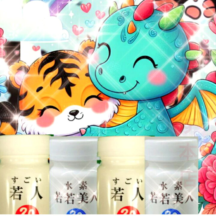 楽天市場】【 新入荷】水素若若美人+すごい若人【2本セット】 めっちゃ 