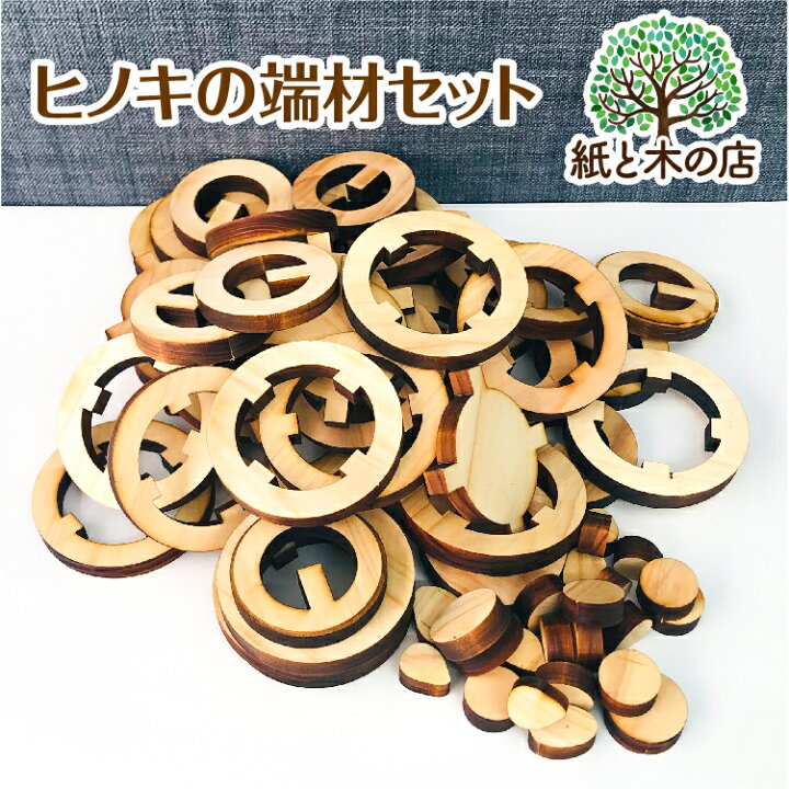 楽天市場 エコ ヒノキの端材セット 端材 工作キット アクセサリーキット ヒノキ Sdgs 木製 メイキングトイ ギフト 国産 日本製 ヒノキ 間伐材 おうち時間 おしゃれ かわいい インテリア 北欧 紙と木の店