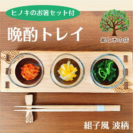 送料無料 組立商品 おせち料理 晩酌セット 利き酒 トレイ 薬味 おつまみ 日本酒 きき酒 居酒屋 ギフト お…