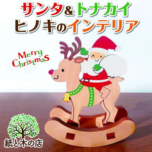 送料無料 クリスマス 工作キット トナカイ 木のおもちゃ 木のインテリア 木製 ゆらゆら クリスマスプレゼント ギフト 国産ヒノキ ヒノキ 間伐材 木製品 大人女子 インテリア インテリア 工
