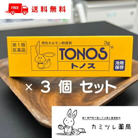 【第1類医薬品】トノス 3g ×3個セット【 早漏 防止 早漏 予防 射精 遅延化 勃起力減退の改善 男子更年期障害 ／ 男性ホルモン テストステロン 局所麻酔成分 ／ 大東製薬工業 トノス TONOS 】