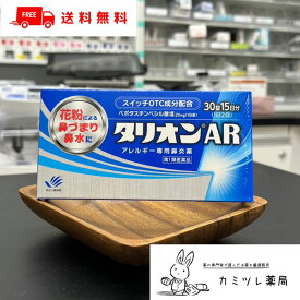 【第1類医薬品】タリオンAR 30錠 【 花粉症 アレルギー性鼻炎：くしゃみ、鼻みず、鼻づまり ／ 杉 スギ ヒノキ ハウスダスト イネ ブタクサ ／ タリオン 錠剤 ／ 抗ヒスタミン薬 ベポタスチンベシル酸塩 】