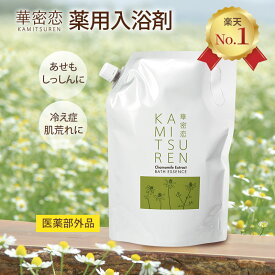 【楽天1位受賞】 華密恋 カミツレン 入浴剤 1500mL 詰替え用 薬用入浴剤 30回分 医薬部外品 合成成分不使用 あせも 肌荒れ 肩こり 神経痛 産前産後 冷え症 腰痛 リウマチ 疲労回復 疲れ うちみ 湿疹 ひび あかぎれ 癒し 温活 リラックス カモミール カミツレ