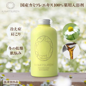 合成成分不使用 華密恋 カミツレン 薬用入浴剤 400mL 医薬部外品 無香料 無着色 あせも しっしん 肌荒れ 肩こり 神経痛 産前産後 冷え症 腰痛 リウマチ 疲労回復 うちみ 湿疹 ひび あかぎれ 癒し リラックス カモミール カミツレエキス配合