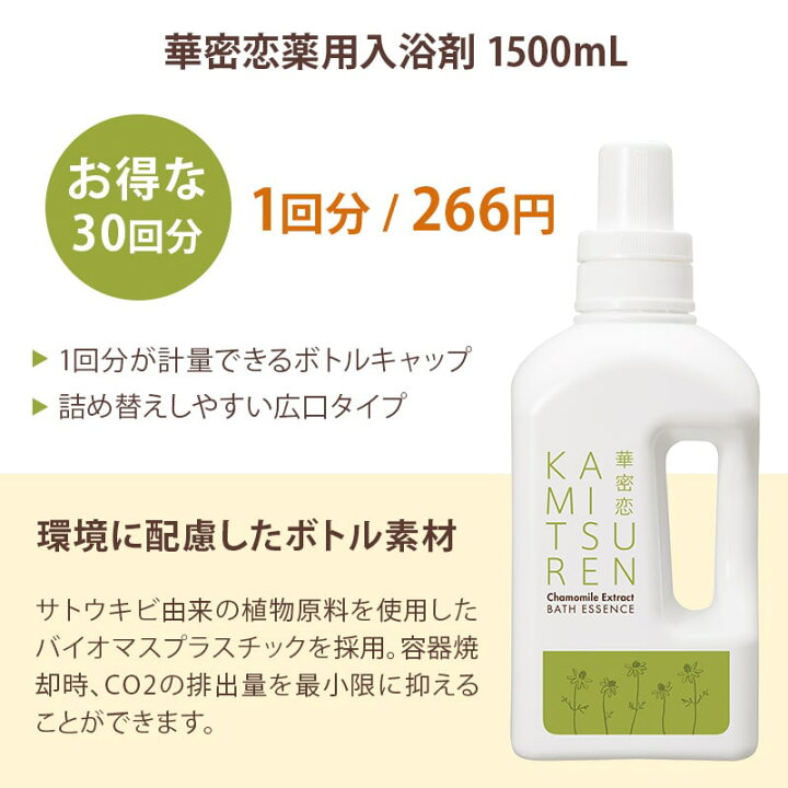 楽天市場】【楽天1位受賞】 華密恋 カミツレン 入浴剤 1500mL 薬用入浴 