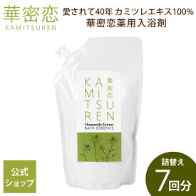 【最大1,000円OFFクーポン配布】 華密恋 カミツレン 入浴剤 詰替え 350mL 薬用入浴剤 医薬部外品 合成成分不使用 詰め替え用 あせも 肌荒れ 肩こり 神経痛 産前産後 冷え症 腰痛 リウマチ 疲労回復 疲れ うちみ 湿疹 ひび あかぎれ 癒し リラックス カミツレエキス