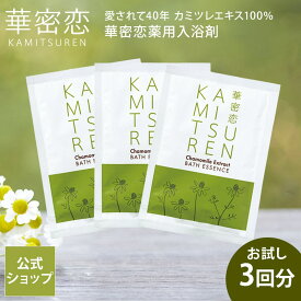 【送料無料】 華密恋 カミツレン 薬用入浴剤 50mL×3回分 お試し トライアル 医薬部外品 国産カモミール 合成成分不使用 無香料 無着色 あせも 肌荒れ 肩こり 神経痛 産前産後 冷え症 腰痛 リウマチ 疲労回復 うちみ 湿疹 ひび あかぎれ 国産 カミツレエキス メール便