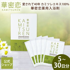 【最大1,000円OFFクーポン配布】 華密恋 カミツレン 薬用入浴剤 医薬部外品 50mL×5包 5〜30日分 お試し トライアル 旅行 携帯 持ち運び あせも かぶれ 湿疹 肌荒れ 肩こり 神経痛 産前産後 冷え症 腰痛 リウマチ 疲労回復 疲れ うちみ 癒し リラックス カモミール