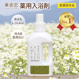 【楽天1位受賞】 華密恋 カミツレン 入浴剤 1500mL 薬用入浴剤 大容量 30回分 医薬部外品 合成成分不使用 無香料 無着色 無添加 あせも 肌荒れ 肩こり 神経痛 産前産後 冷え症 腰痛 リウマチ 疲労回復 疲れ うちみ 湿疹 ひび あかぎれ リラックス カモミール カミツレ