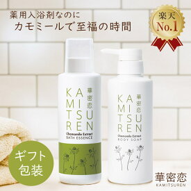 【楽天1位受賞】華密恋 薬用入浴剤 ボディソープ ギフトセット クリスマス お歳暮 誕生日 贈り物 御年賀 母 義母 父 義父 高級 おしゃれ お風呂セット ギフト箱入り ギフト プレゼント リラックス 乾燥肌 安心 無添加 無着色 カミツレン 国産 カモミール