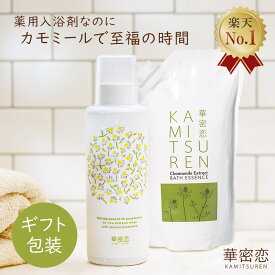 【楽天1位受賞】 華密恋 薬用入浴剤 ギフト プレゼント 詰め合わせ お風呂セット 誕生日 出産祝い 引き出物 贈り物 高級 女性 男性 40代 50代 60代 70代 リラックス 無添加 無香料 赤ちゃん 湿疹 冷え性 肩こり 温活 神経痛 腰痛 リウマチ 出産 乾燥 カモミール カミツレン