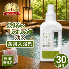 【楽天1位受賞】 華密恋 カミツレン 入浴剤 1500mL 薬用入浴剤 大容量 30回分 医薬部外品 合成成分不使用 無香料 無着色 無添加 あせも 赤ちゃん 肌荒れ 肩こり 神経痛 冷え症 腰痛 リウマチ 疲労回復 疲れ 湿疹 ひび あかぎれ 温活 お風呂 リラックス カモミール カミツレ