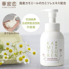 華密恋 カミツレン ハンド&ボディソープ 300mL 泡 ハンドソープ 液体石けん 手肌 全身 しっとり 低刺激 敏感肌 あわ立ち 手洗い カモミール カミツレエキス ローズマリー ラベンダー 精油 天然由来 無着色 合成成分不使用