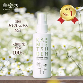 【楽天1位受賞】 華密恋 カミツレン ナチュラルミスト 150mL 全身 ボディ 化粧水 スプレー 保湿 さっぱり しっとり ベタつかない 乾燥肌 髪にも使用可 寝グセ直し 紫外線ケア 赤ちゃん 低刺激 無香料 カモミール