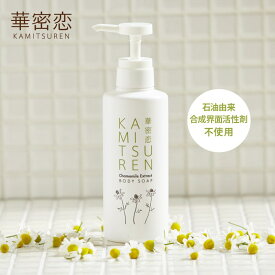 【最大1,000円OFFクーポン配布】 華密恋 カミツレン ボディソープ 本体ポンプ 350mL 低刺激 液体石けん リキッドソープ ボディケア しっとり 保湿 潤い ベタつかない 乾燥肌 かゆみ 赤ちゃん 子供 さらっとしたテクスチャー カモミール 国産カミツレエキス ラベンダー精油
