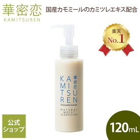 【楽天1位受賞】 華密恋 カミツレン クレンジング 120mL 天然由来 ナチュラルモイストクレンジング メイク落とし 化粧落とし 洗顔 ミルクタイプ うるおい しっとり 保湿 ダブル洗顔不要 W洗顔不要 クレイ洗顔 乾燥肌 敏感肌 毛穴 角質 カミツレエキス