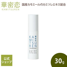 華密恋 美容クリーム 30g エクストラモイストクリーム モイストクリーム クリーム 保湿効果 保湿 ナイトクリーム スキンケア 化粧下地 ハリ 乾燥肌 ふっくら肌 ハリのある肌 カミツレエキス シアバター ツバキ油 朝 カミツレン