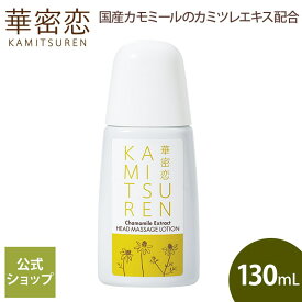 【レビュー投稿で500円OFFクーポン】 華密恋 ヘッドマッサージローション 130mL ヘアトニック ヘッドマッサージ ヘアケア ローションタイプ べたつかない ハリ コシ 保湿 美しい髪 頭皮ケア 国産カモミール カミツレエキス 頭皮環境を整える ワサビ葉エキス カミツレン