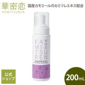 【最大1,000円OFFクーポン】 華密恋 カミツレン シャンプー 200mL 天然由来 ナチュラルシャンプー オーガニックシャンプー ノンシリコン 低刺激 抜け毛予防 すっきり フケ かゆみ リラックス 香り 泡立ちの良い きしみが少ない 国産カモミール カミツレエキス