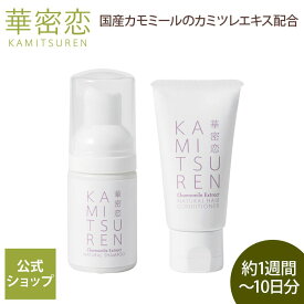 【レビュー投稿で500円OFFクーポン】 華密恋 トラベルセット 旅行用セット ヘアケアミニキット ヘアケアシリーズ ナチュラルシャンプー 30mL ナチュラルヘアコンディショナー 30mL ノンシリコン ヘアケア 旅行 出張 ジム プール トライアルキット カミツレン