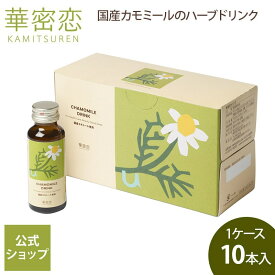 【最大1,000円OFFクーポン配布】 華密恋 カミツレン ドリンク 1ケース 10本入 カモミール ハーブドリンク 甜菜糖 美容 健康 キレイの習慣 就寝前 ぐっすり眠りたい夜に カフェインフリー ストレスを感じた時 イライラする時 疲れた時