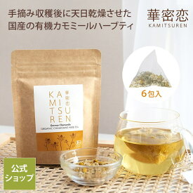 華密恋 国産 有機カモミールハーブティ 9g(ティーバッグ6包) ハーブティー ノンカフェイン オーガニック 上品な味わい リラックスタイム すっきりとした香り 甘み 就寝前 飲みやすい カミツレン カモミールティー
