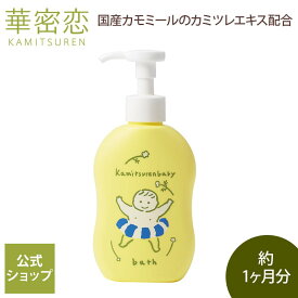 【楽天1位受賞】 華密恋 カミツレンベビー バスエッセンス 150mL 沐浴剤 赤ちゃん 沐浴 ベビー 添加物不使用 無添加 無香料 無着色 国産 カモミール カミツレエキス100％ 高保湿 上がり湯なし 肌にやさしい 敏感肌 乾燥肌 出産祝い