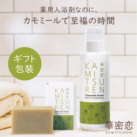 華密恋 カミツレン 入浴剤400mL ナチュラルソープ ギフト 入浴剤 石けん プレゼント お風呂セット お歳暮 贈り物 オリジナルギフト箱 リラックス 安心 人気アイテム 薬用入浴剤 ソープ やさしい石けん 無添加 無着色 無香料 国産カモミール