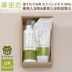 華密恋 薬用入浴剤400mL 薬用入浴剤詰替え用350mL ギフトセット 入浴剤セット ギフト箱入り 入浴剤 入浴剤詰替え用 ギフト プレゼント プレゼント用 ギフト用 贈り物 冷えや腰痛にお悩みの方に リラックス 安心 カミツレン