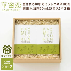 華密恋 薬用入浴剤 ギフトセット 50mL 5包 × 2箱 10日分 入浴剤 お風呂セット プレゼント 誕生日 贈り物 リラックス 保湿 しっとり 乾燥肌 無添加 無着色 乳幼児 赤ちゃん 出産祝い 消炎 鎮静効果 温活 カミツレン 国産 カモミール