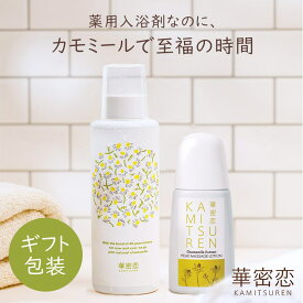 華密恋 カミツレン 入浴剤 400mL ヘッドマッサージローション 130mL ギフトセット ギフト プレゼント お風呂セット 出産祝い 贈り物 リラックス 安心 無香料 無着色 乾燥 乾燥肌 保湿 腰痛 肩こり 冷え 頭皮 肌荒れ かゆみ ヘッドマッサージ 薬用入浴剤 頭皮ケア お歳暮