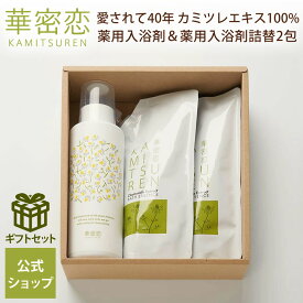 華密恋 薬用入浴剤 ギフト プレゼント 詰め合わせ お風呂セット 誕生日 御年賀 贈り物 高級 健康 女性 男性 40代 50代 60代 70代 リラックス 無添加 無着色 赤ちゃん 湿疹 冷え性 肩こり 神経痛 腰痛 温活 リウマチ 出産 乾燥 カモミール 華密恋 カミツレン