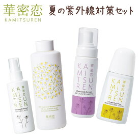 【最大1,000円OFFクーポン】 華密恋 カミツレン 紫外線対策ケアセット 入浴剤 ギフト プレゼント 30代 40代 50代 60代 コスメ スキンケア ボディケア ヘアケア 国産 カモミール オーガニック 無添加 乾燥対策 UVケア 日焼け対策 無着色 無香料