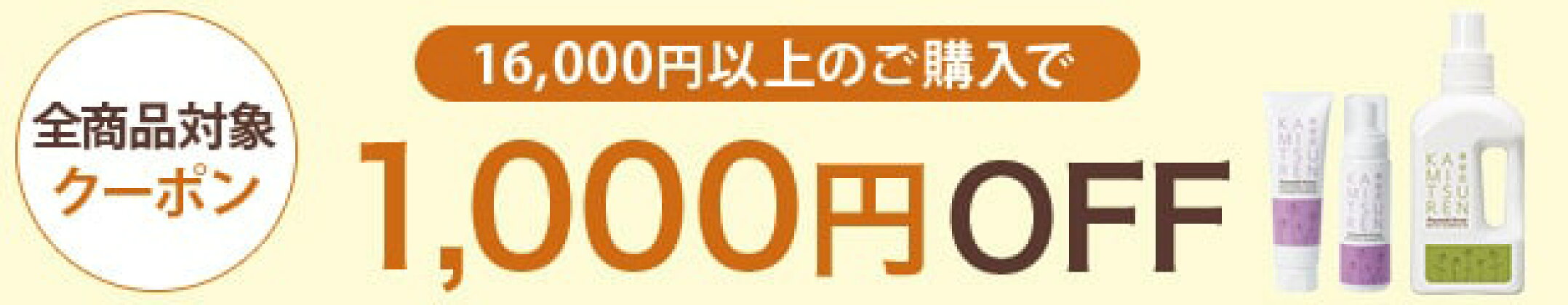 1000円OFFクーポン