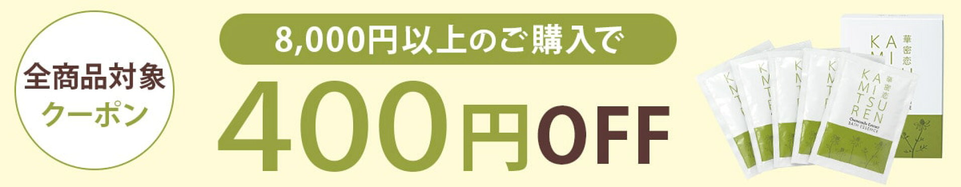 400円OFFクーポン