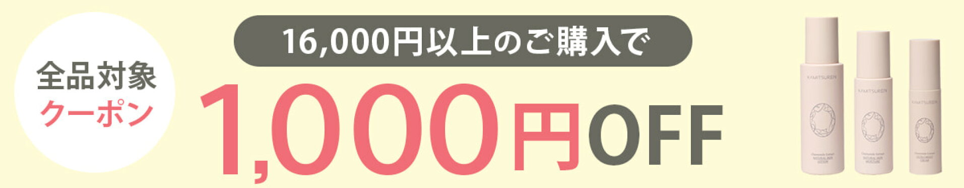 1000円OFFクーポン