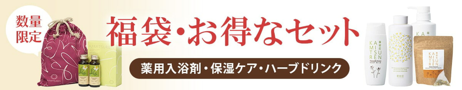 福袋・お得なセット