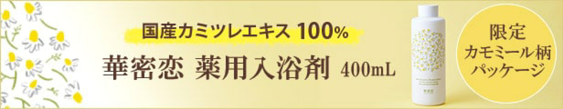 カモミール柄限定パッケージ薬用入浴剤