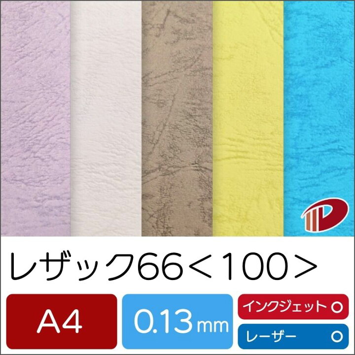 楽天市場】レザック66 ＜100＞ A4 100枚 プリント 印刷用紙 レザック紙 