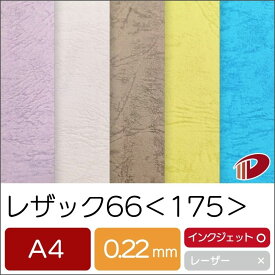 レザック66＜175＞A4/100枚 プリント 印刷用紙 レザック紙 175kg ファンシーペーパー エンボス紙