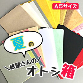 【お買い物マラソン限定】紙屋さんの夏のオトシ箱/1個 福袋 詰合せ | 紙 用紙 ペーパー サイズ 文具 文房具 オフィス用品 事務用品 業務用 家庭用 ギフト プチギフト 贈り物 プレゼント 日用品 雑貨 日用品雑貨 まとめ買い 備品