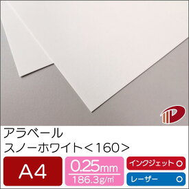 アラベール スノーホワイト ＜160＞ A4 100枚 | ホワイト 白 ペーパークラフト 大人 キット 印刷用紙 インクジェット インクジェットプリンター レーザー レーザープリンター 紙 用紙 ペーパー サイズ 文具 文房具 業務用 家庭用 ギフト プチギフト プレゼント まとめ買い