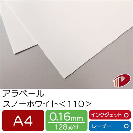 アラベール スノーホワイト ＜110＞ A4 100枚 | ホワイト 白 ペーパークラフト 大人 キット 印刷用紙 インクジェット インクジェットプリンター レーザー レーザープリンター 紙 用紙 ペーパー サイズ 文具 文房具 業務用 家庭用 ギフト プチギフト プレゼント まとめ買い