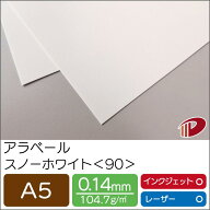 アラベール スノーホワイト ＜90＞ A5 500枚 | ホワイト 白 ペーパークラフト 大人 キット 印刷用紙 イン…